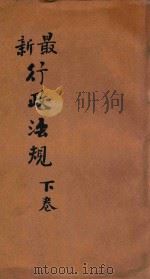 最新行政法规  下   1919  PDF电子版封面    余绍宋，戴修瓒合编 