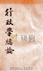 行政学总论   1930  PDF电子版封面    （日）蜡山政道著；罗超彦译 