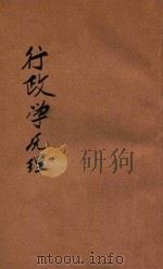 行政学原理   1933  PDF电子版封面    江康黎著 