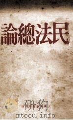 民法总论   1928  PDF电子版封面    黄新民编 