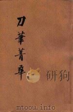 刀笔菁华正集   1947  PDF电子版封面    襟霞阁主著；储菊人校订 