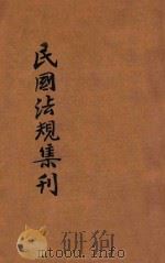 民国法规集刊  第2集   1929  PDF电子版封面    刘燡元等编 