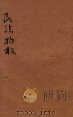 民法物权  上   1936  PDF电子版封面    刘志扬编著 