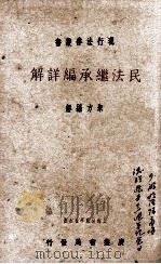 民法继承编详解（1936 PDF版）
