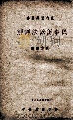民事诉讼法详解   1936  PDF电子版封面    朱方解释 