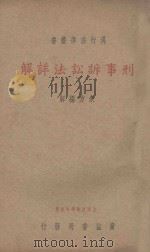 刑事诉讼法详解   1937  PDF电子版封面    朱方解释 
