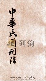 中华民国刑法   1928  PDF电子版封面    司法部编 