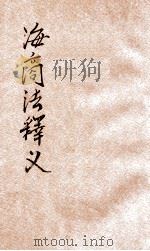 海商法释义   1930  PDF电子版封面    朱鸿达编著 