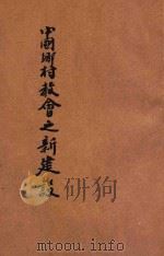 中国乡村教会之新建设   1927  PDF电子版封面    朱敬一著 