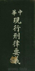 中华现行刑律要义   1913  PDF电子版封面    陈承泽编 