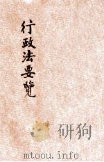 行政法要览  第3版   1914  PDF电子版封面    东方法学会编译 