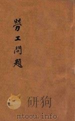 劳工问题   1933  PDF电子版封面    陈宗城等著 