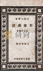 契据讲话   1935  PDF电子版封面    金公亮编著；王云五主编 