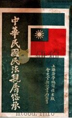 中华民国民法亲属继承   1930  PDF电子版封面    郭元觉辑校 