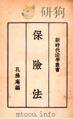 保险法   1933  PDF电子版封面    孔涤庵编 