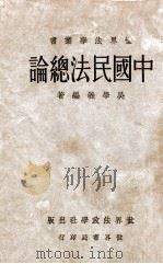中国民法总论   1934  PDF电子版封面    吴学义编著 