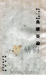 典权要论   1932  PDF电子版封面    刘绍基编 