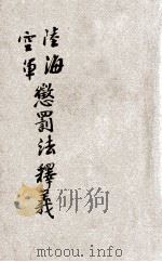 陆海空军惩罚释义   1931  PDF电子版封面    姚骧编辑；朱鸿达校阅 