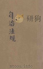 自治法规   1931  PDF电子版封面    （商务印书馆）编 