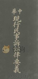 中华现行民事诉讼律要义   1913  PDF电子版封面    陈永泽编 