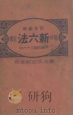 袖珍新六法全书  宪法成立纪念版（1947 PDF版）