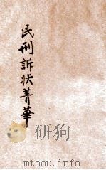 评注标点民刑诉状菁华  第1册  人事诉讼（1924 PDF版）