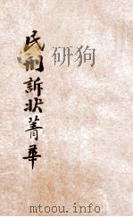 评注标点民刑诉状菁华  第2册  民事诉讼  上（1924 PDF版）