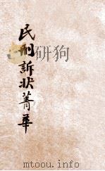 评注标点民刑诉状菁华  第3册  民事诉讼  下（1924 PDF版）