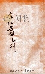 余江县政汇刊   1931  PDF电子版封面     