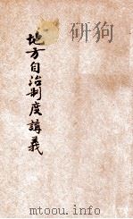 地方自治制度讲义   1936  PDF电子版封面    （日）泽野民治编纂 