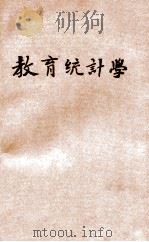 教育统计学   1934  PDF电子版封面    汤鸿翥编 