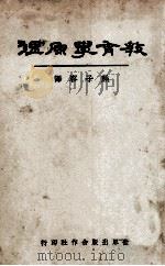 教育学原理   1933  PDF电子版封面    （美）桑戴克，（美）盖次著；熊子容译 