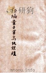新编童子军高级教程   1937  PDF电子版封面    范晓六主编；蒋委员长审阅 