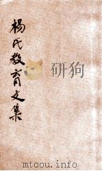 杨氏教育文集   1929  PDF电子版封面    杨荫庆著 