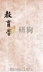 新著教育学   1924  PDF电子版封面    杨嘉椿编纂 
