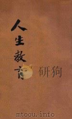 密勒氏人生教育   1922  PDF电子版封面    郑宗海，俞子夷编译 