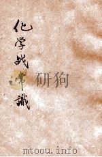 化学战常识   1937  PDF电子版封面    朱子祺编 
