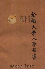 全国大学入学指导  胜利本   1948  PDF电子版封面    瞿世镇主编 