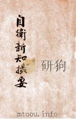 自卫新知撮要   1935  PDF电子版封面    河南省政府编 