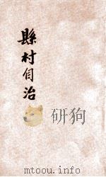 县村自治     PDF电子版封面     