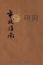 市政指南   1928  PDF电子版封面    李宗黄著；梁瑞蓂校 