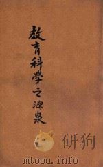 教育科学之源泉   1932  PDF电子版封面    （美）杜威著；张岱年，付继良译 