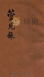 管见录   1947  PDF电子版封面    冀九鹏编 