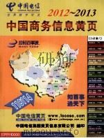 中国商务信息黄页  上（ PDF版）