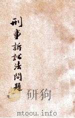 刑事诉讼法问答   1931  PDF电子版封面    上海法学编译社编 