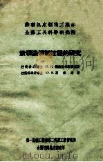 滚切法切削过程的研究   1957  PDF电子版封面    （苏）茨维斯（Ю.В.Цвисс）著；史轶宗，戴真译 