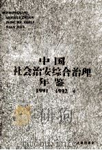 中国社会治安综合治理年鉴  1991-1992   1996  PDF电子版封面  7503617985  陈冀平主编 