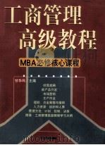 工商管理高级教程  MBA必修核心课程 第1卷   1998  PDF电子版封面  7801470176  甘华鸣主编 