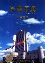 长春年鉴  1999   1999  PDF电子版封面  780604941X  安莉主编长春市地方志编纂委员会，长春年鉴编纂委员会编 