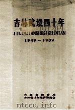 吉林建设四十年  1949-1989   1989  PDF电子版封面    吉林省统计局，吉林省计划经济委员会编 